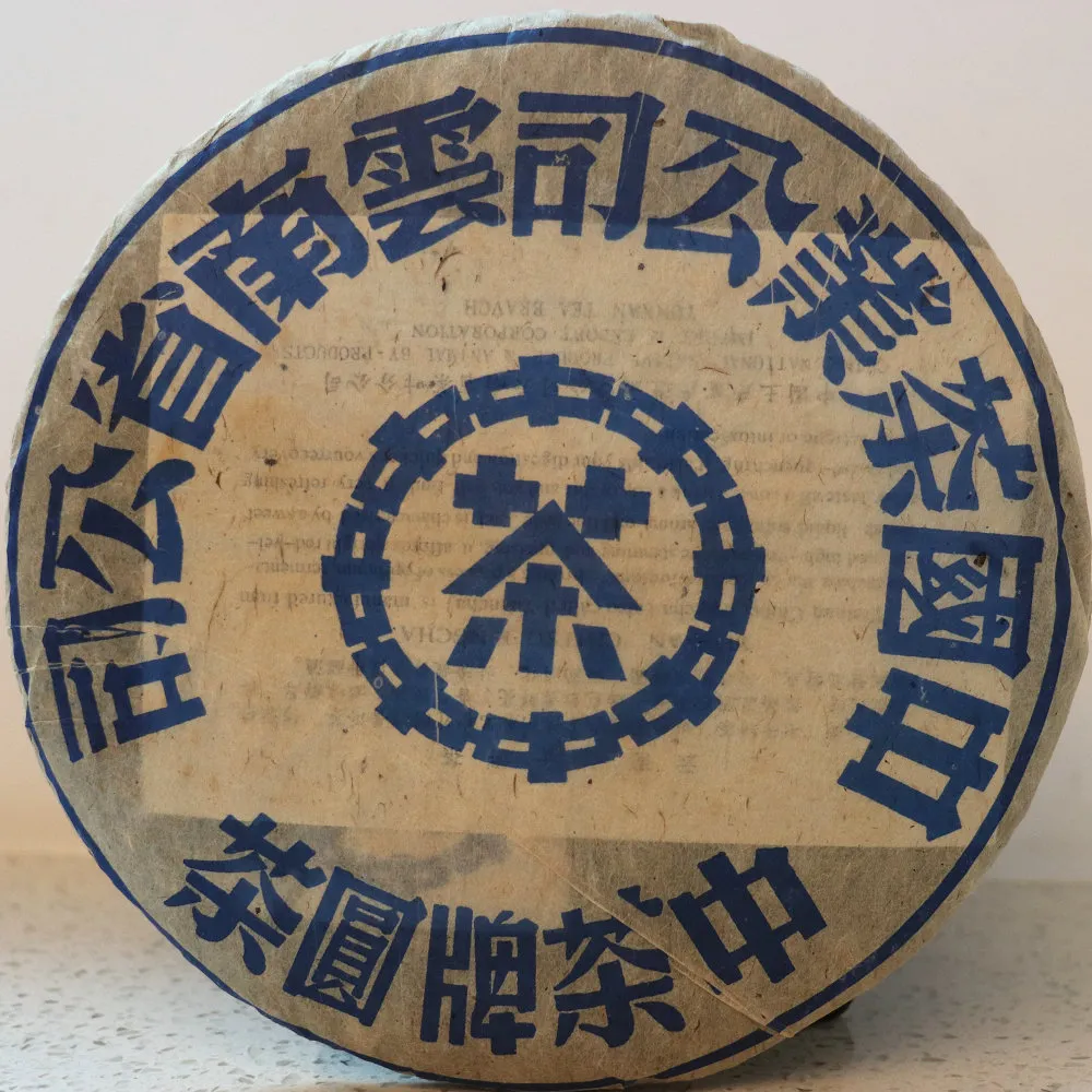 1990年代 中茶鬼藍印青餅 云南普洱干仓生茶饼 陈年老生茶